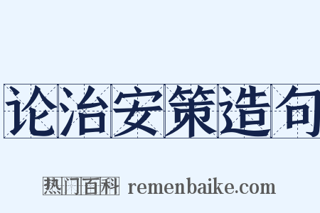 论治安策造句是什么意思的图片